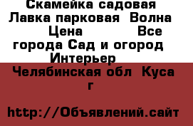 Скамейка садовая. Лавка парковая “Волна 30“ › Цена ­ 2 832 - Все города Сад и огород » Интерьер   . Челябинская обл.,Куса г.